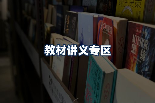 PDF教材展示